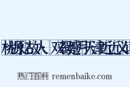 桃源忆故人·双鸳蹙月天津近近义词是什么意思的图片